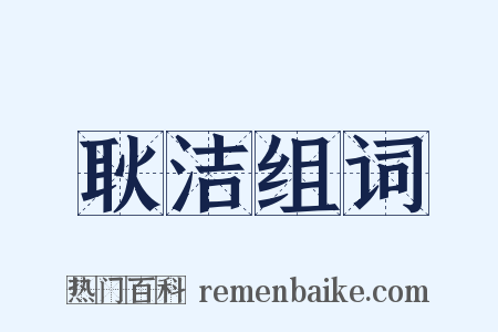 耿洁组词是什么意思的图片